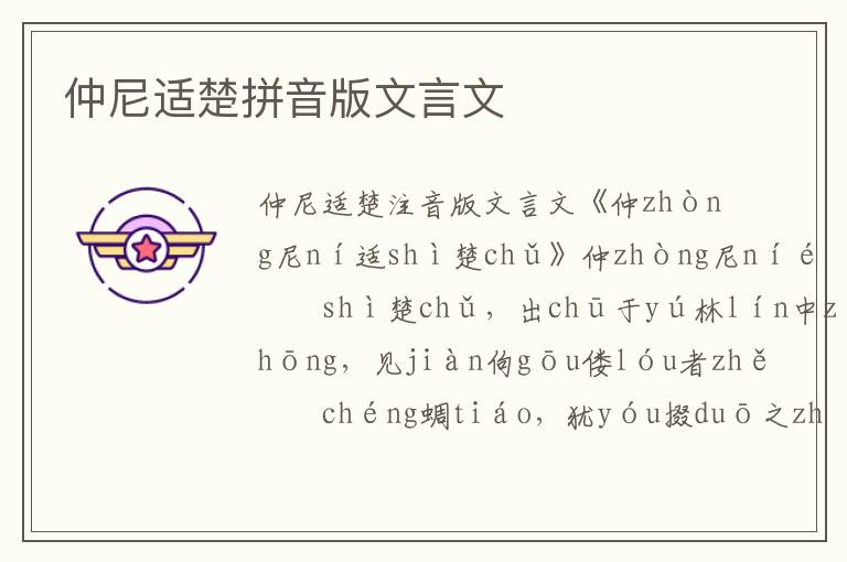 仲尼適楚拼音版文言文