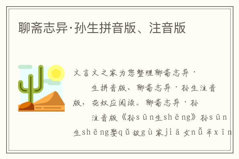 聊齋志異·孫生拼音版、注音版