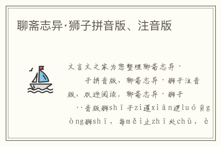 聊齋志異·獅子拼音版、注音版