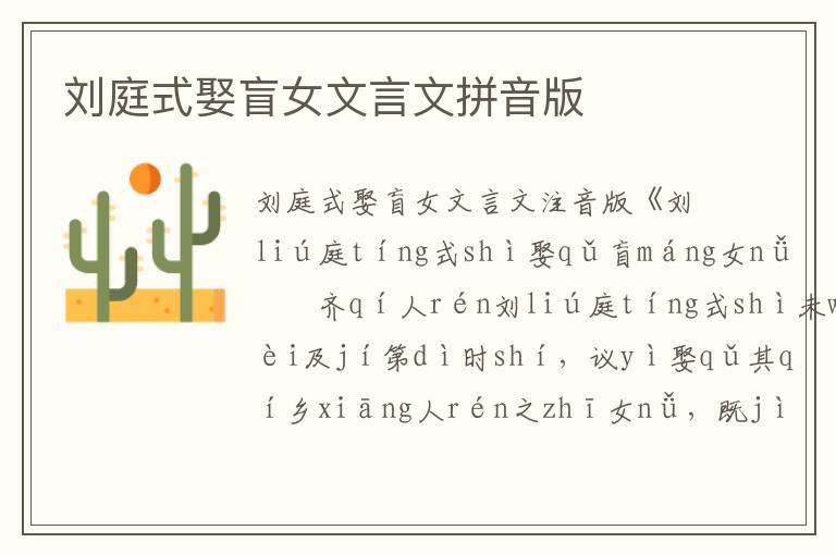 劉庭式娶盲女文言文拼音版