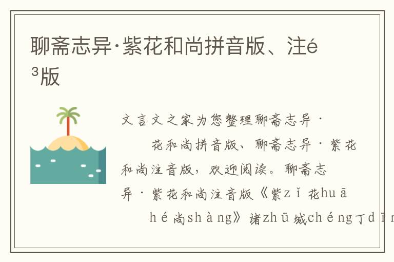 聊齋志異·紫花和尚拼音版、注音版