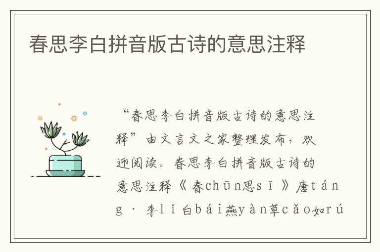 春思李白拼音版古詩(shī)的意思注釋