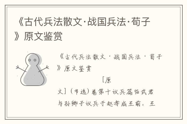 《古代兵法散文·戰國兵法·荀子》原文鑒賞
