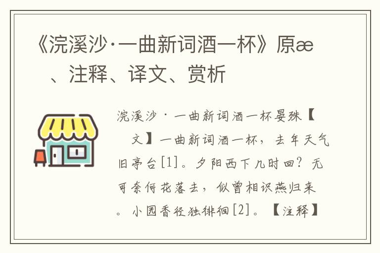 《浣溪沙·一曲新詞酒一杯》原文、注釋、譯文、賞析