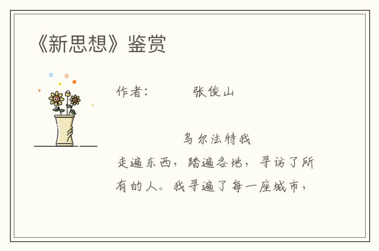 《新思想》鑒賞