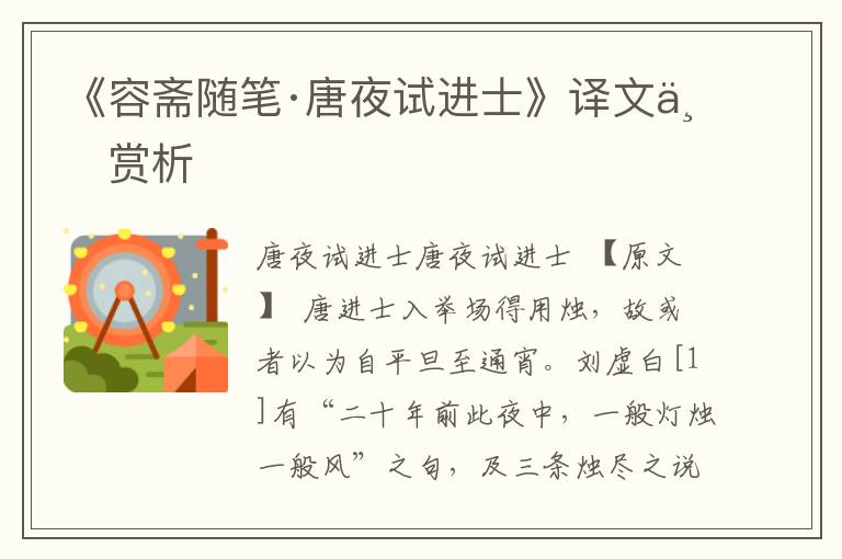 《容齋隨筆·唐夜試進士》譯文與賞析