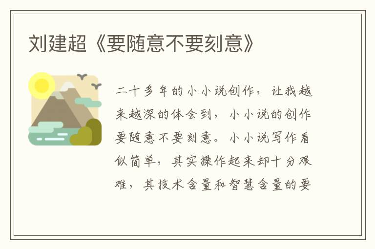 劉建超《要隨意不要刻意》