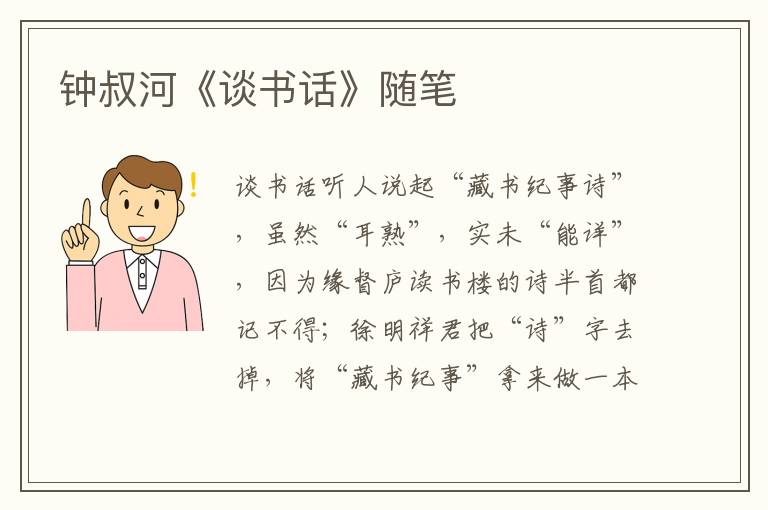 鐘叔河《談書話》隨筆