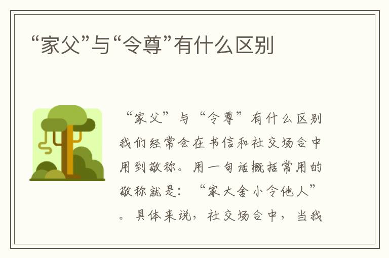 “家父”與“令尊”有什么區別