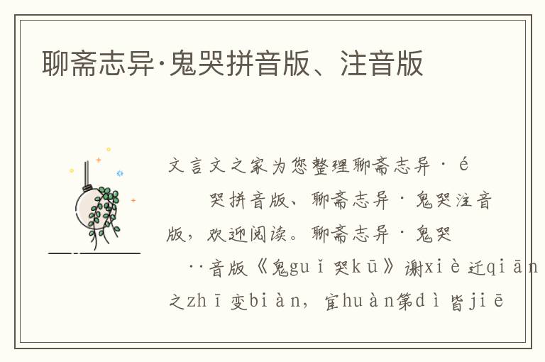 聊齋志異·鬼哭拼音版、注音版