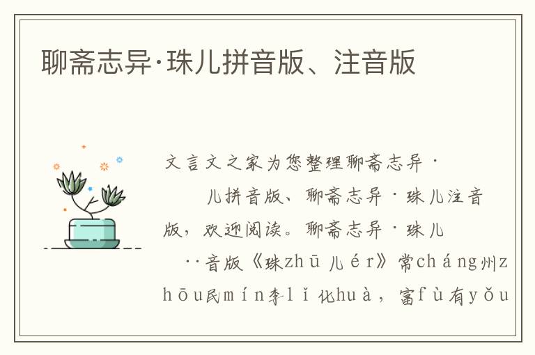 聊齋志異·珠兒拼音版、注音版