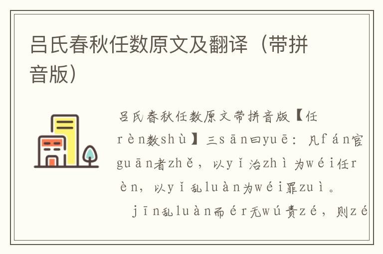 呂氏春秋任數(shù)原文及翻譯(帶拼音版)