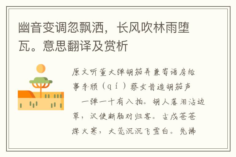 幽音變調忽飄灑,長風吹林雨墮瓦。意思翻譯及賞析
