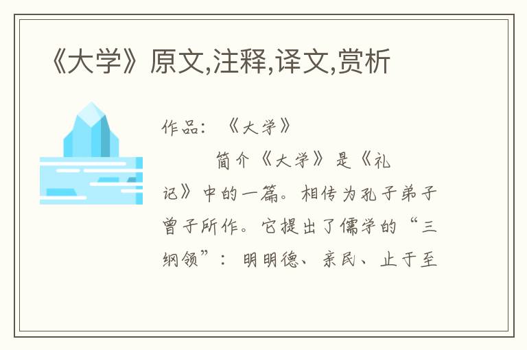 《大學》原文,注釋,譯文,賞析
