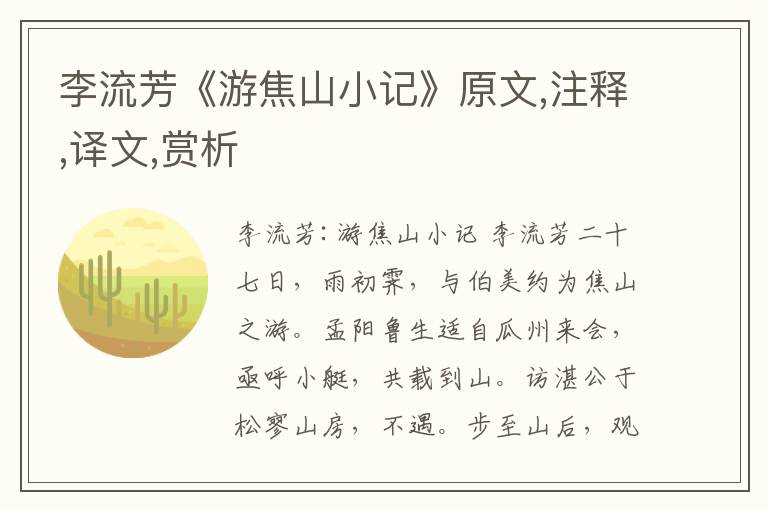李流芳《游焦山小記》原文,注釋,譯文,賞析