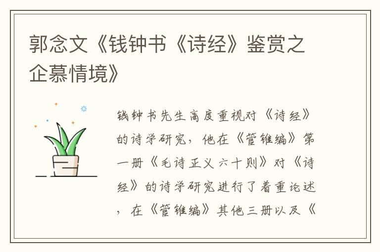 郭念文《錢鐘書《詩經》鑒賞之企慕情境》