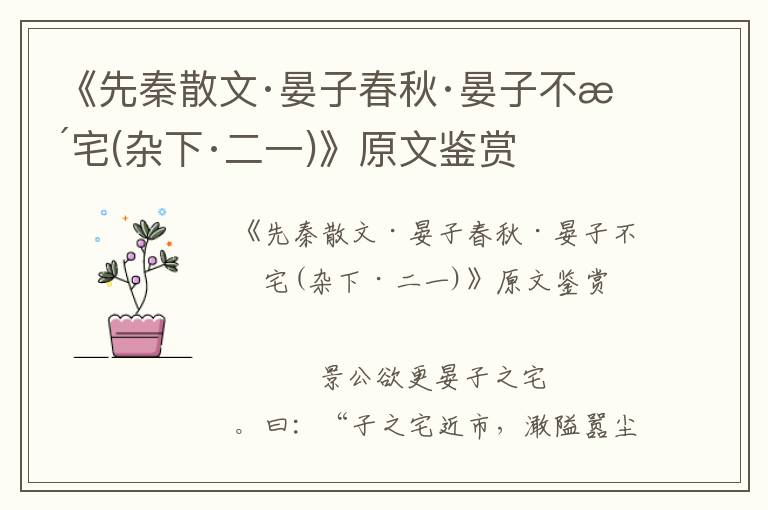 《先秦散文·晏子春秋·晏子不更宅(雜下·二一)》原文鑒賞