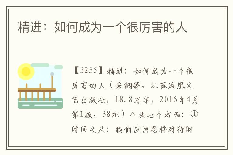 精進:如何成為一個很厲害的人