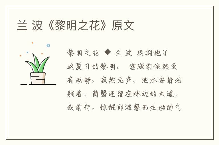 蘭 波《黎明之花》原文