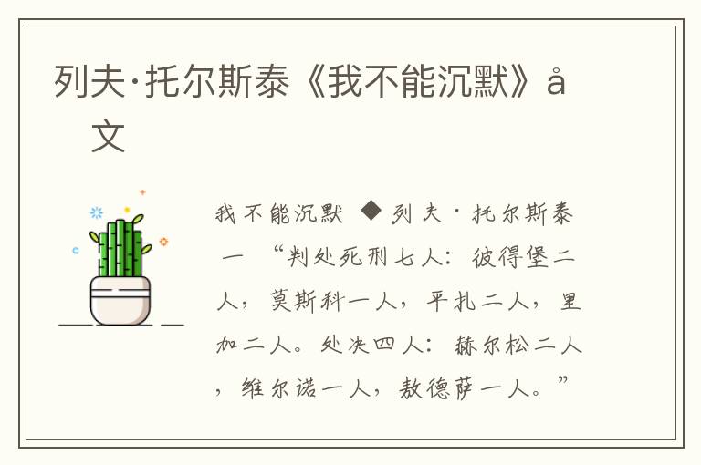 列夫·托爾斯泰《我不能沉默》原文