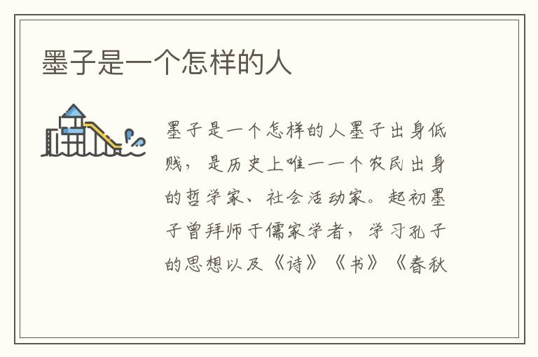 墨子是一個怎樣的人