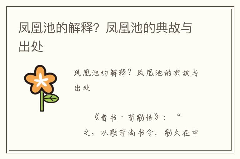 鳳凰池的解釋？鳳凰池的典故與出處