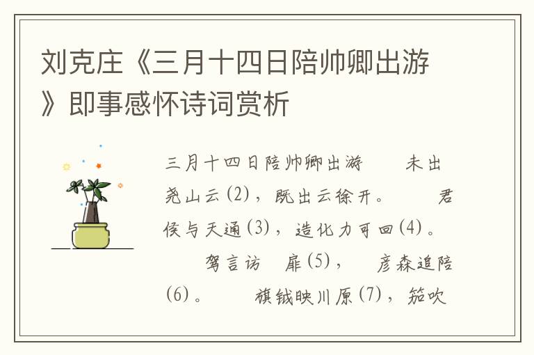 劉克莊《三月十四日陪帥卿出游》即事感懷詩詞賞析