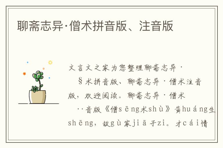 聊齋志異·僧術拼音版、注音版