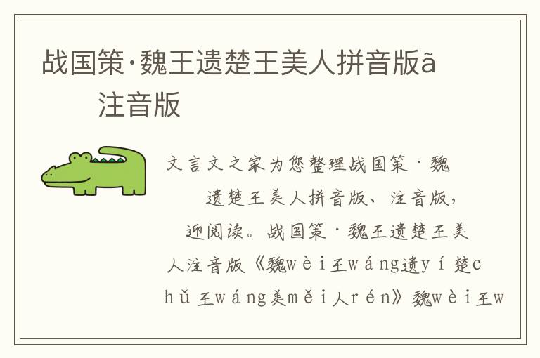 戰國策·魏王遺楚王美人拼音版、注音版