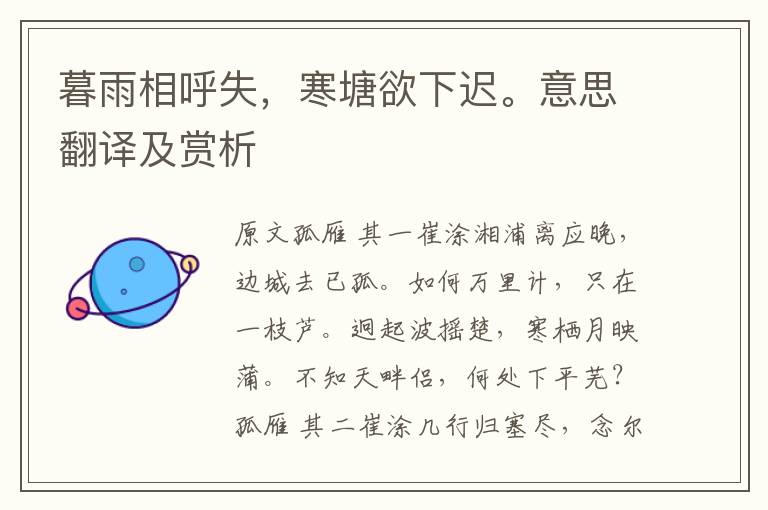 暮雨相呼失，寒塘欲下遲。意思翻譯及賞析