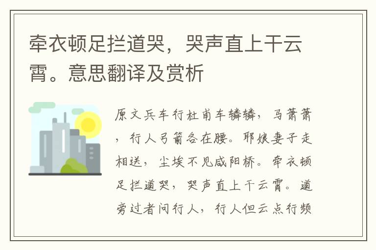 牽衣頓足攔道哭,哭聲直上干云霄。意思翻譯及賞析