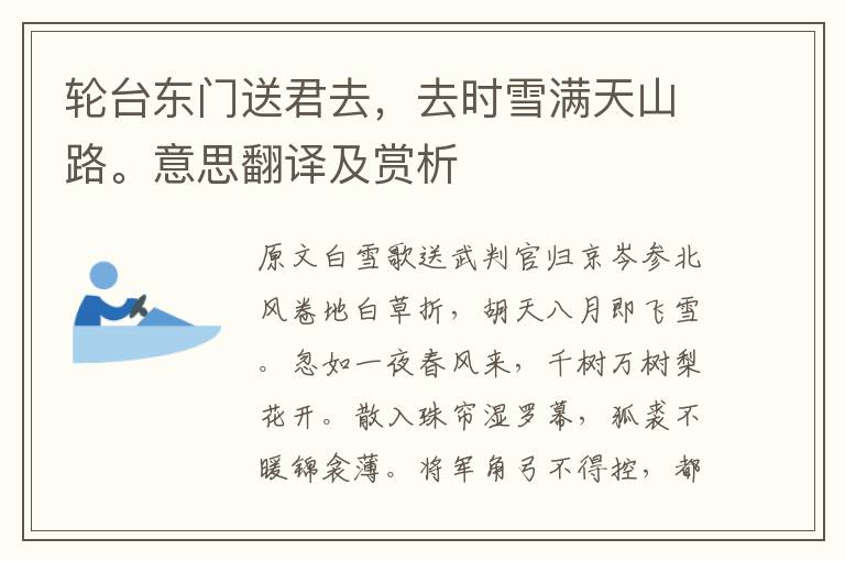 輪臺東門送君去,去時雪滿天山路。意思翻譯及賞析