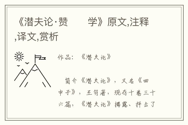 《潛夫論·贊　　學》原文,注釋,譯文,賞析