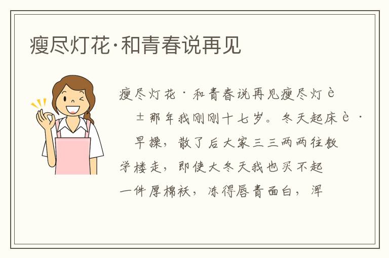 瘦盡燈花·和青春說再見