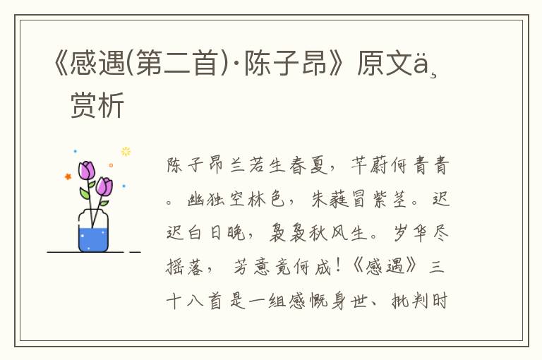 《感遇(第二首)·陳子昂》原文與賞析