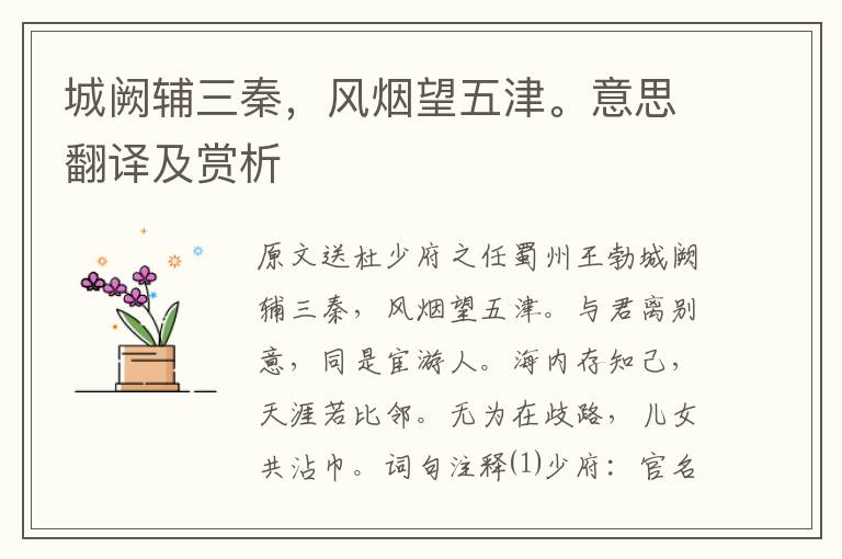 城闕輔三秦，風煙望五津。意思翻譯及賞析