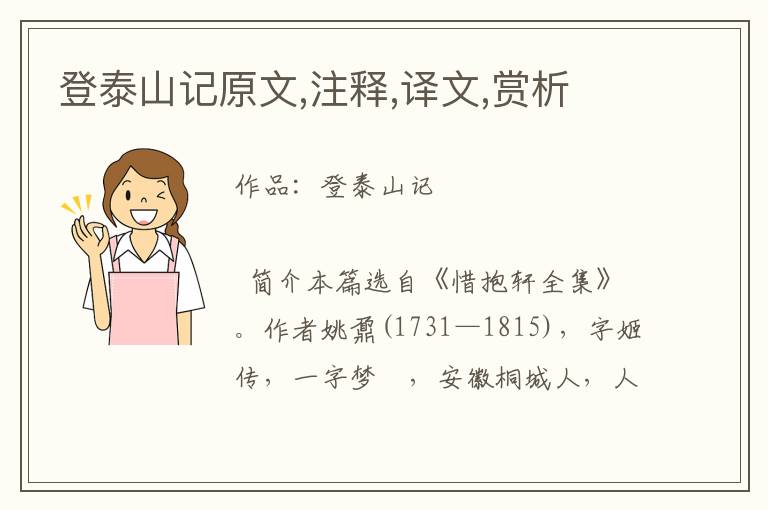 登泰山記原文,注釋,譯文,賞析