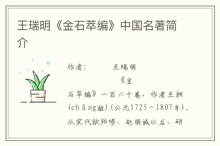 王瑞明《金石萃編》中國(guó)名著簡(jiǎn)介