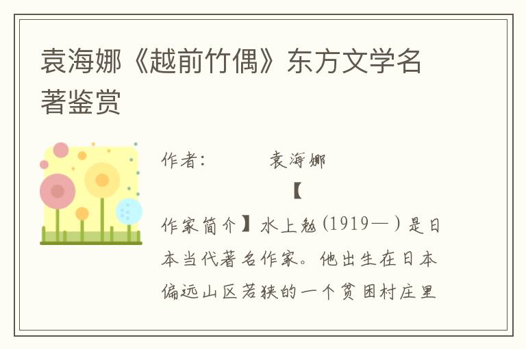 袁海娜《越前竹偶》東方文學名著鑒賞
