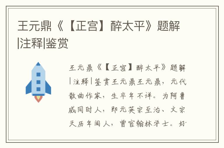 王元鼎《【正宮】醉太平》題解|注釋|鑒賞
