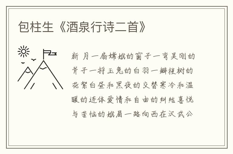 包柱生《酒泉行詩二首》