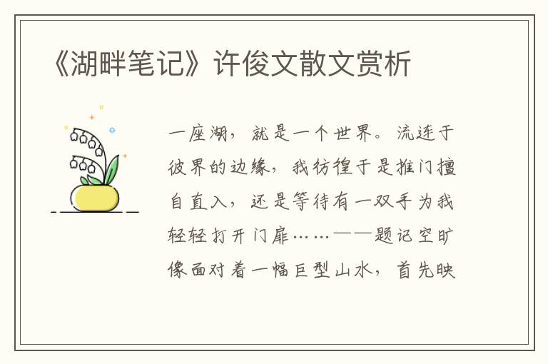 《湖畔筆記》許俊文散文賞析