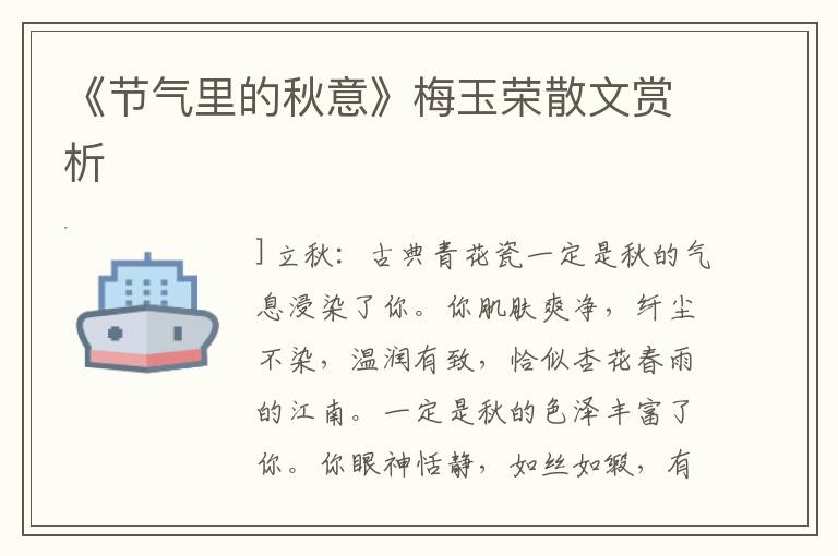 《節氣里的秋意》梅玉榮散文賞析