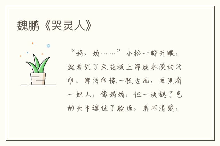 魏鵬《哭靈人》