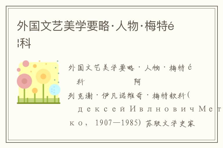 外國文藝美學要略·人物·梅特欽科