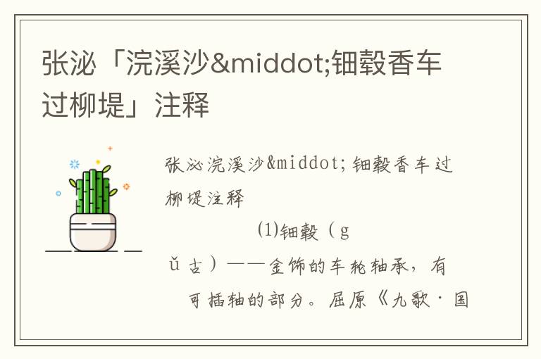 張泌「浣溪沙·鈿轂香車過柳堤」注釋