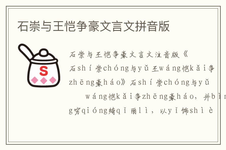 石崇與王愷爭豪文言文拼音版