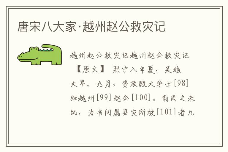 唐宋八大家·越州趙公救災記