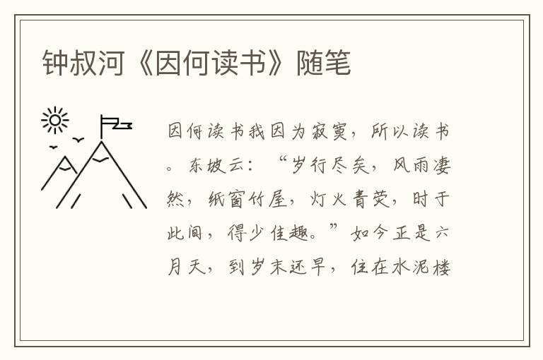 鐘叔河《因何讀書》隨筆