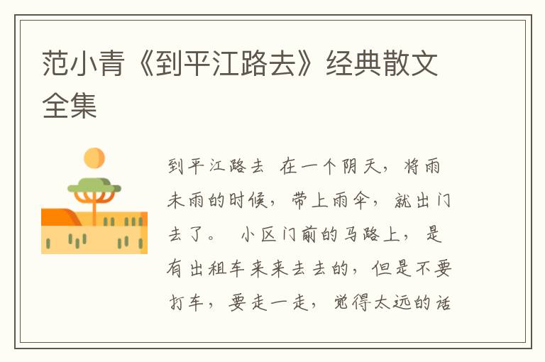 范小青《到平江路去》經典散文全集